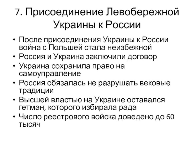 Вхождение украины в состав россии план. Присоединение Левобережной Украины. 1654 Присоединение Левобережной Украины. Присоединение Левобережной Украины к России. Присоединение Левобережной Украины к России год.