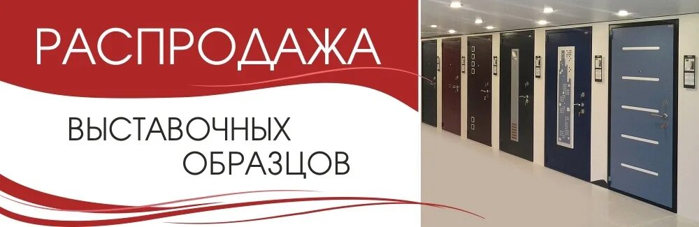 Скидка на выставочный образец. Входные двери выставочный зал. Ликвидация выставочных образцов дверей. Распродажа выставочного образца.