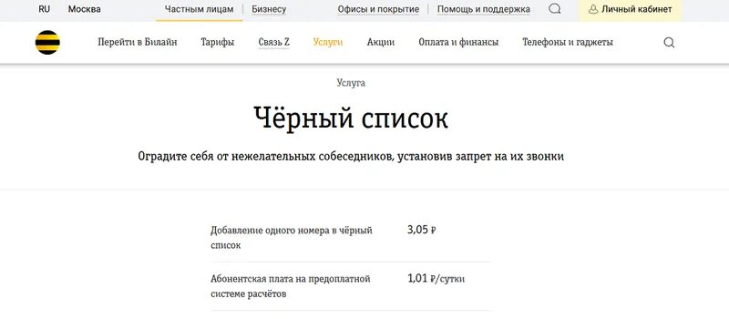Заблокировать входящие билайн. Черный список билайн. как отключить антиспам на билайн. как заблокировать номер на билайне черный список. билайн блокировать номер юридического лица.