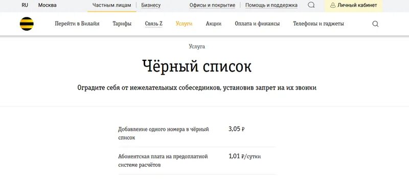 Блокировка звонков билайн. Черный список Билайн. Как отключить антиспам на Билайн. Как заблокировать номер на билайне черный список. Билайн блокировать номер юридического лица.