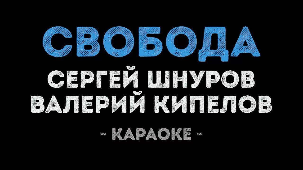 Ария караоке слова. Я свободен караоке. Я свободен Кипелов караоке. Я свободен караоке текст.