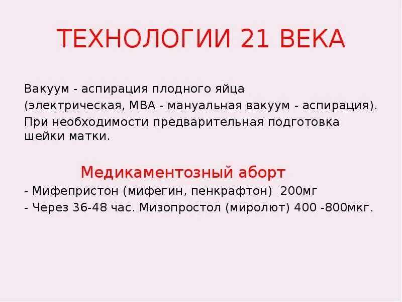 Вакуумная аспирация после замершей беременности. Вакуумная аспирация прерывание беременности. Сроки вакуумного прерывания беременности. Вакуумный метод прерывания беременности. Вакуумная аспирация после медикаментозного прерывания.