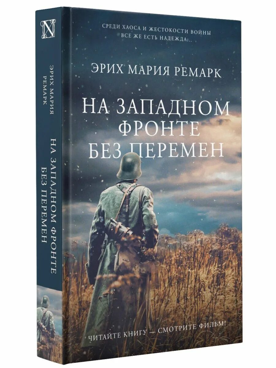 На западном фронте без перемен книга. На западном без перемен книга отзывы. Ремарк на западном фронте без перемен возвращение. Ремарк на западном фронте без перемен. На западном фронте ремарк эксклюзивная классика.