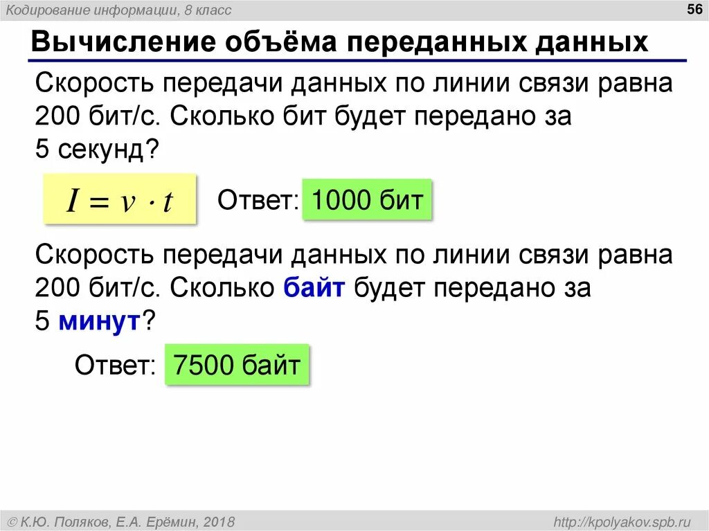 Сколько бит в секунду интернет. Скорость передачи информации. Вычисление объема информации. Вычисление объема передачи данных. Скорость передачи информации Информатика.