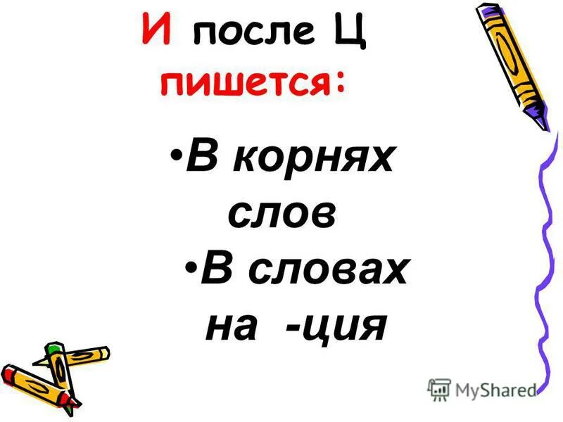 Корнях слов исключений после ц пишется слов. Буква и после ц пишется в корнях слов и в словах на ция. Правописание и ы после ц. И Ц после ц слова.