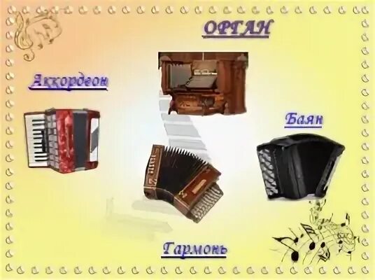 Клавишно язычковые детские музыкальные инструменты. Аккордеон клавишно духовой инструмент ?. Клавишно язычковые инструменты. Духовые язычковые музыкальные. Клавишно язычковые инструменты.