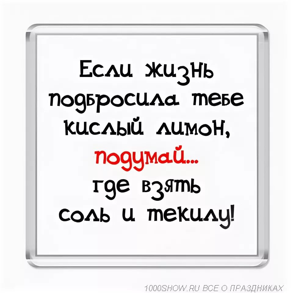 Проси соль и. Если жизнь дарит тебе лимон. Если жизнь тебе подкинула кислый лимон. Если жизнь дарит лимон проси соль и текилу. Проси соль и текилу.