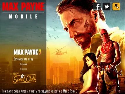Год выпуска max payne на мобильные устройства