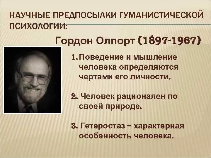 Гуманистическая психология представители Олпорт. Концепции гуманистической психологии. Гуманистическая психология развития