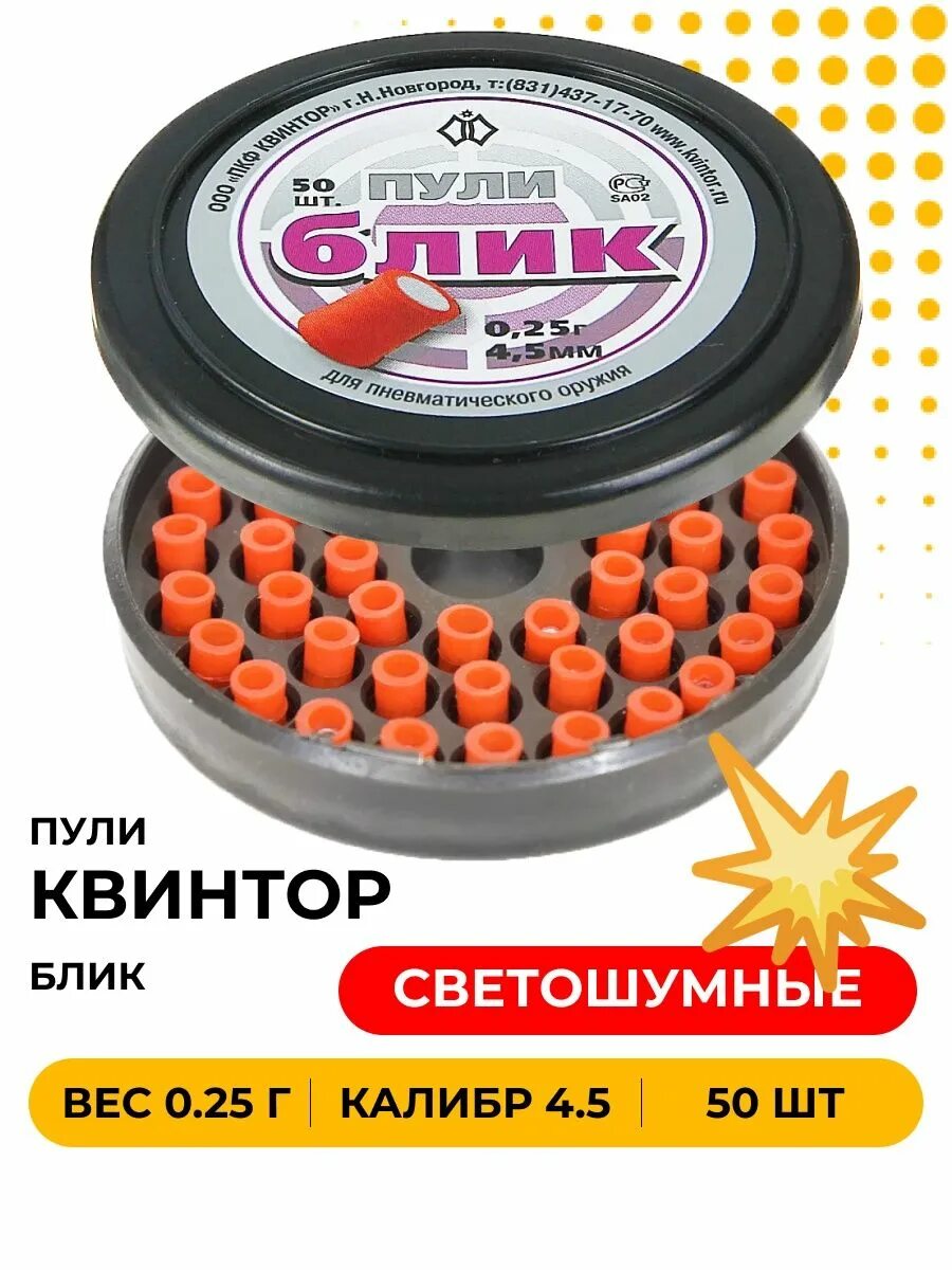 Пули блик светошумовые пневматические. 5 мм. Пульки блик. 5 для пневматики. Пули блик.