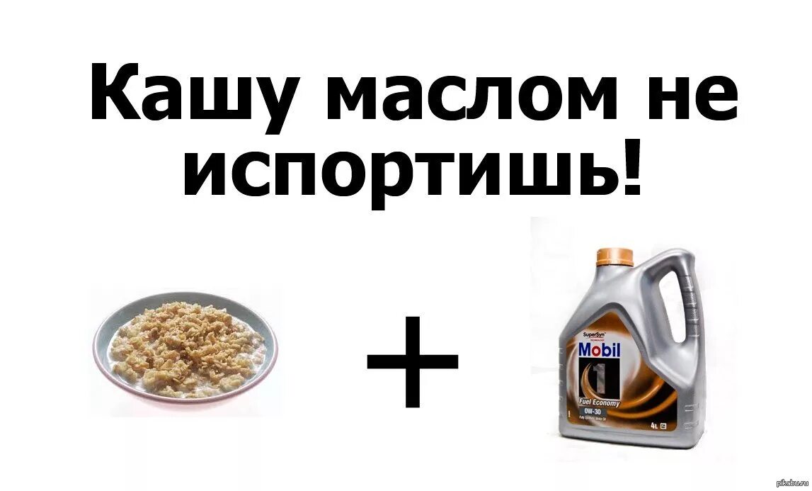 Моторное масло прикол. Шутки про моторное масло. Мемы про масло. Моторное масло Мем. Поговорка кашу маслом не испортишь