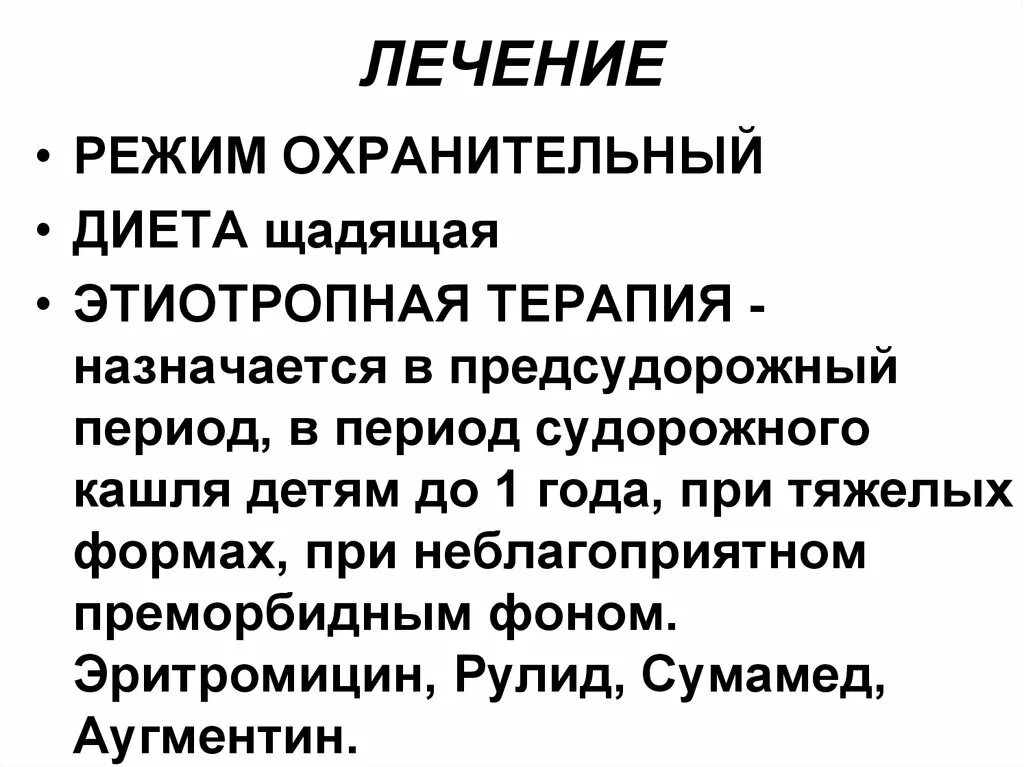 Этиотропная терапия коклюша. Коклюш симптомы у детей до 1 года. Этиотропная терапия коклюша у детей.