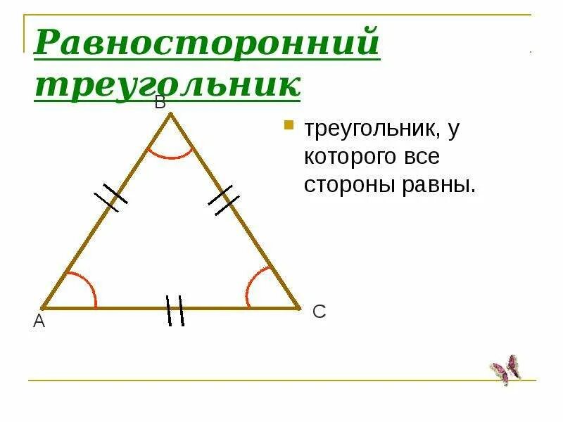Равносторонний треугольник. Равтостороннийтреугольник. Равносторонний триугольни. Равносоронний тер.