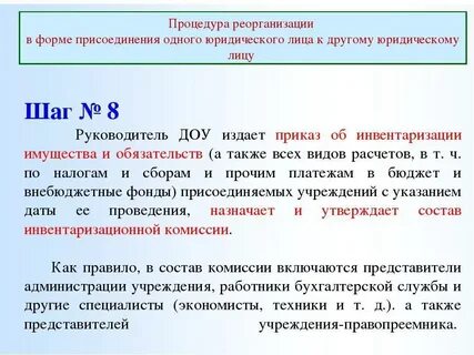 Пошаговая инструкция реорганизации в форме преобразования