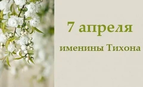 Имена 6 апреля