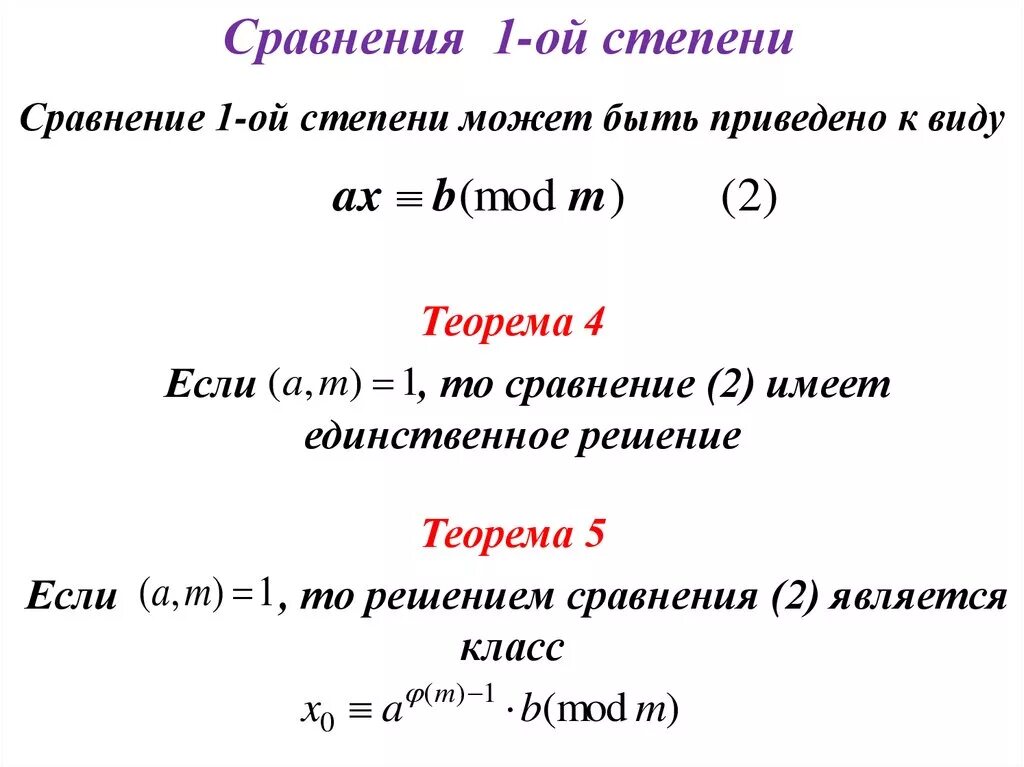 Решение сравнений первой степени. Сравнение первой степени с одним неизвестным. 1. Теорема сравнений первой степени. Как решать сравнения. Найти решение сравнения