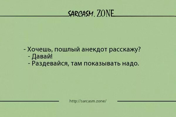 Хочу быть шутка. Анекдоты с сарказмом. Хочешь анекдот расскажу. Анекдоты хочешь анекдот расскажу. Анекдот про хочу тебя.