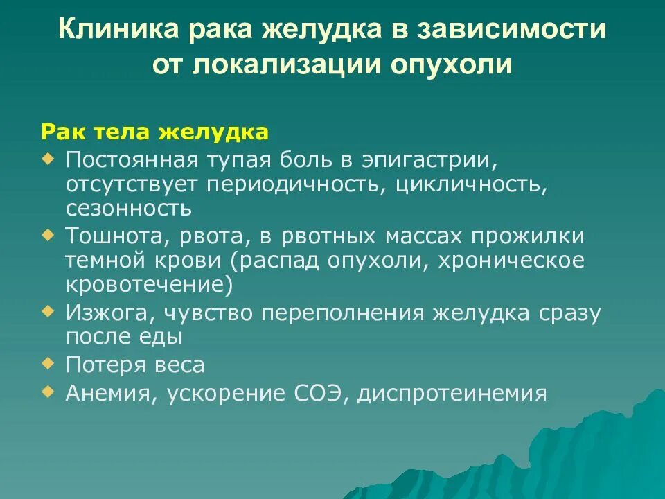 Рак желудка 4 лечение. Локализация опухоли желудка. Клиника онкологии желудка. Клиника при локализации опухоли в дне желудка. Операции в зависимости от локализации опухоли.