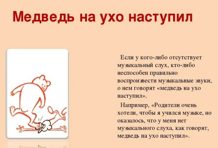 Фразеологизм медведь на ухо наступил. Медведь на ухо наступил значение. Наступил на ухо фразеологизм. Медведь на ухо наступил значение фразеологизма. Отбиться от рук значение фразеологизма предложение