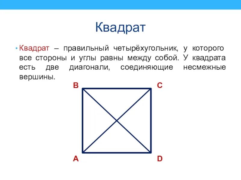 Правильный квадрат. Правильный четырёхугольник это квадрат. Вершина квадрата. Углы в квадрате с диагоналями.
