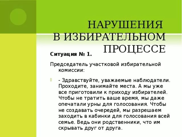 Ответственность за нарушение избирательного законодательства. Нарушение избирательного процесса. Нарушения избирательных процедур. Здравствуйте уважаемые комиссии. Примеры нарушений процедуры избирательного процесса.