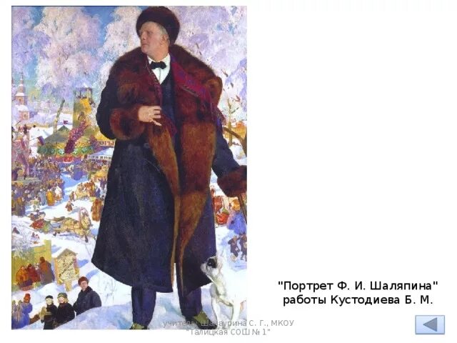Б м кустодиев портрет шаляпина. Борис кустодиев портрет шаляпина. федор шаляпин кустодиев. портрет ф шаляпина кустодиева. шаляпин картина кустодиева.