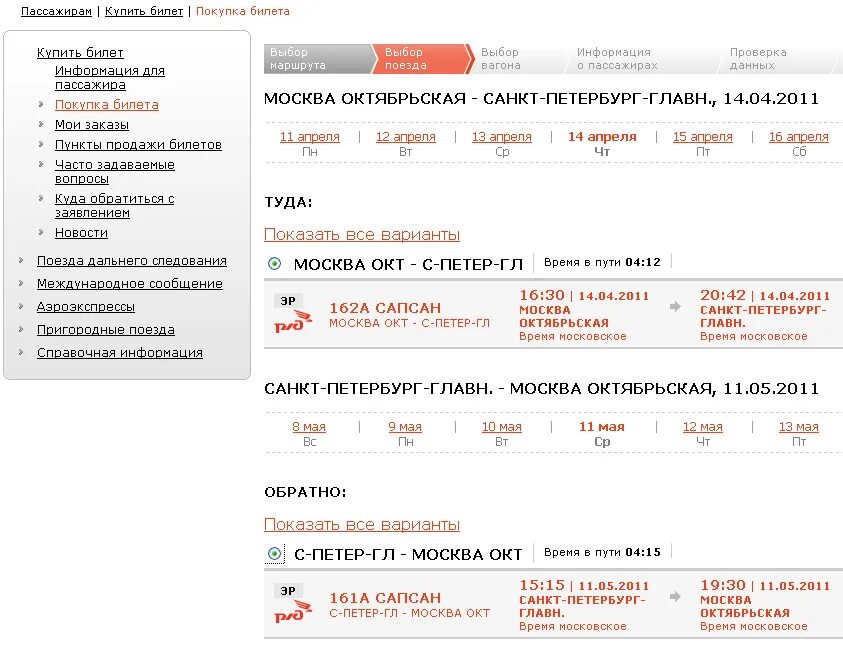 Продажа билетов ржд за сколько дней. Сапсан билеты. Билет на поезд Сапсан Москва Санкт-Петербург. Сапсан поезд билеты. Билеты на поезд Казань Москва.