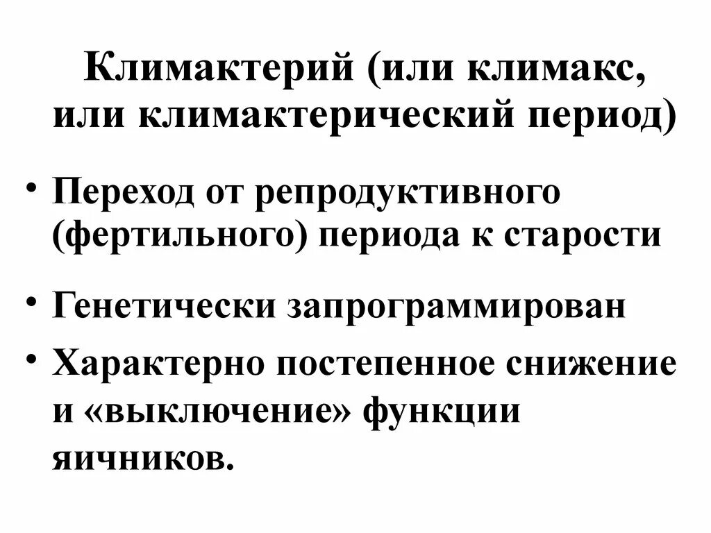 Скоро климаксе. Климактерический период. Климактерий презентация. Физиология климактерического периода женщины. Презентация на тему климакс.