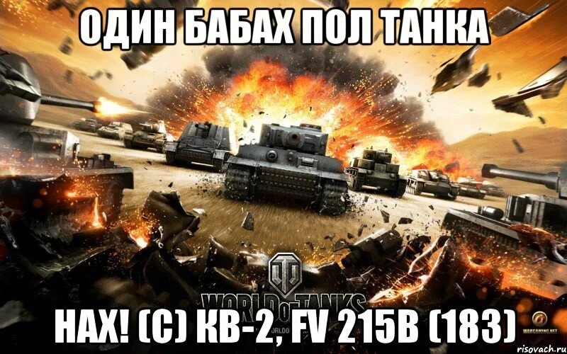 World of Tanks есть пробитие. World of Tanks мемы. Мемы про танкистов. Мемы про ворлд оф танк. Мем есть пробитие