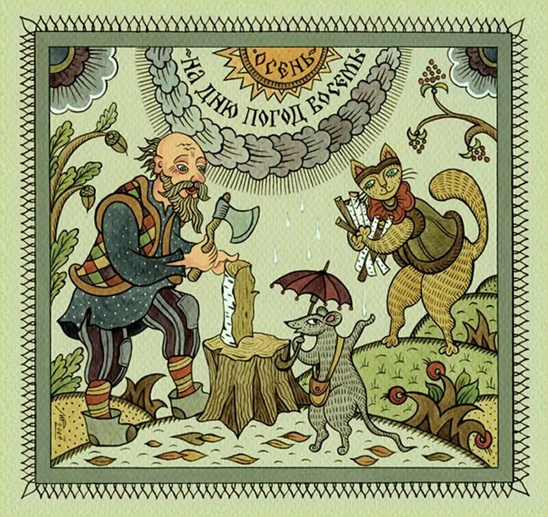 Потешные картины. Лубок марины русановой. лубочные картины марины русановой. лубок марины русановой поговорки.