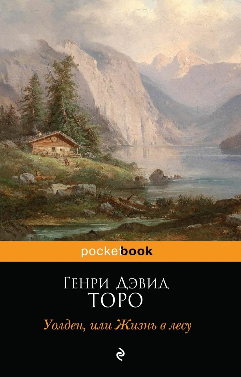 Уолден жизнь в лесу книга. Книга жизнь в лесу генри дэвид торо. генри торо уолден. генри торо уолден жизнь в лесу. генри торо уолден или жизнь в лесу книга.