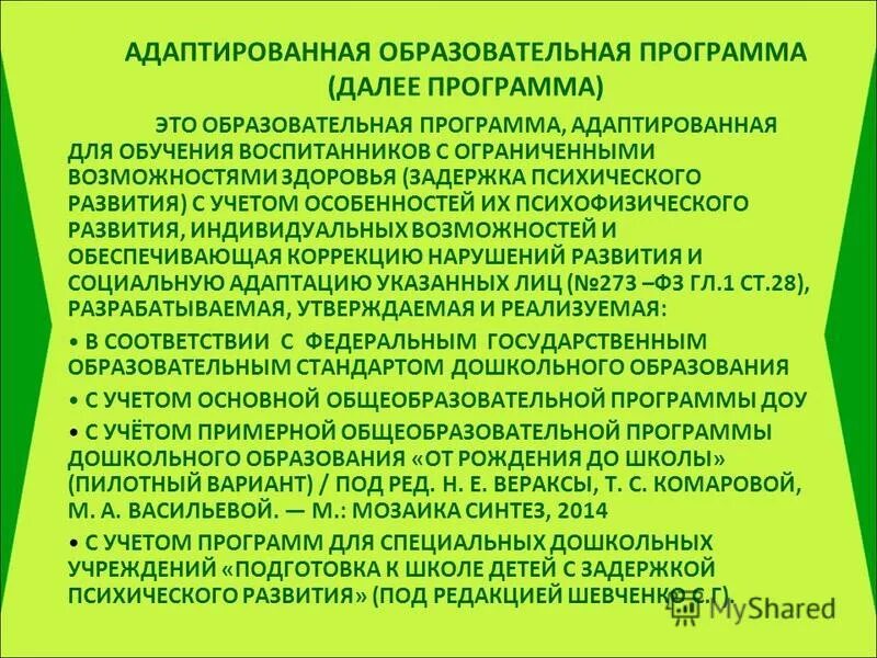 Программа для детей для дошкольного развития. Программа дошкольного образования для детей с ЗПР. Программа АООП дошкольного. Адаптированная образов программа - это. Адаптированная образовательная программа разрабатывается для.