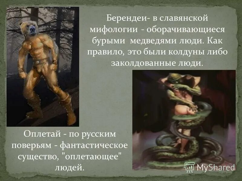 Кто такие оплетаи. Славянская мифология существа Берендей. Славянская мифология существа Оплетай.