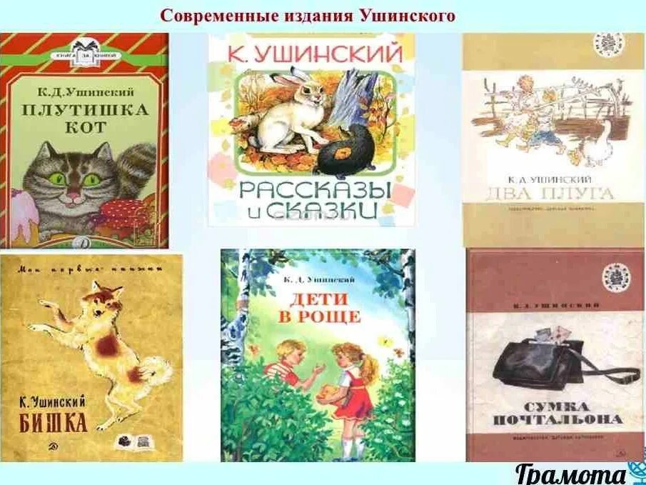 Какие произведения ушинского. Книги Ушинского для детей. Герои произведений Ушинского для детей. Книги к д Ушинского для детей.