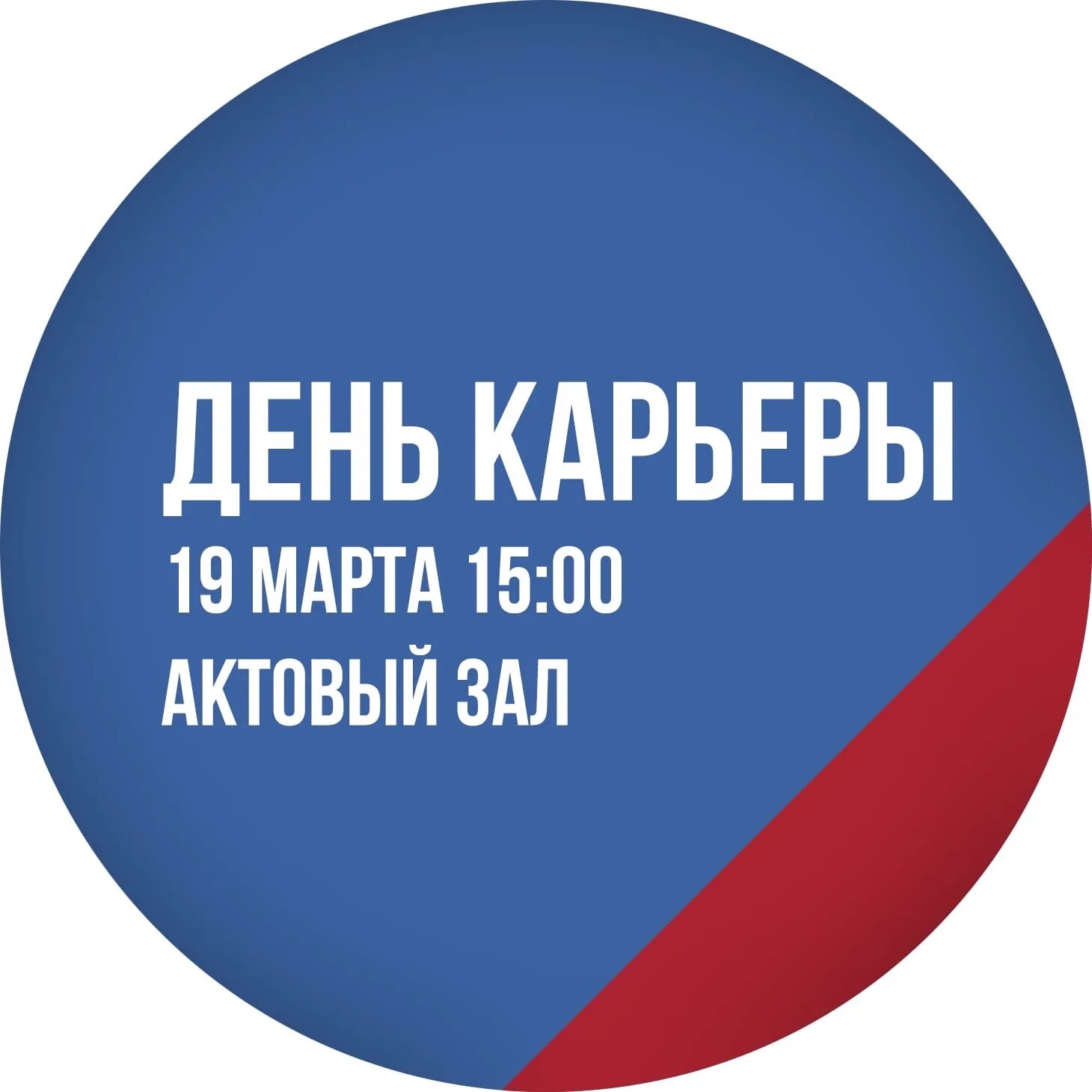 День карьеры вуз. День карьеры картинки. Карьерный день 26 мая картинки. Карьерный день. День карьеры.