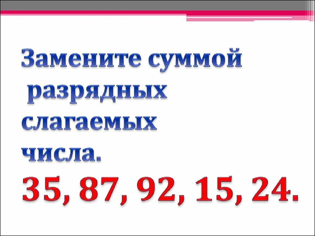 Замена числа суммой разрядных слагаемых. Суммы разрядных слагаемых число. Замени число суммой разрядных слагаемых. Заменить число суммой разрядных слагаемых.