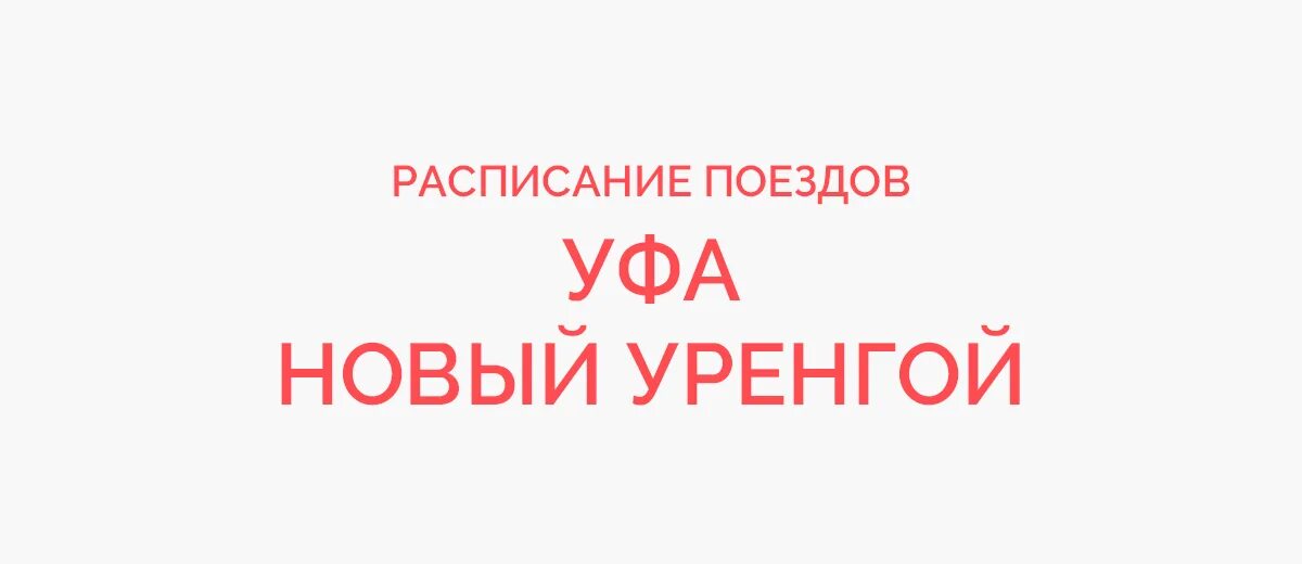 Расписание поезда уфа новый уренгой. Станции поезда уфа новый уренгой. Уфа новый уренгой поезд маршрут. Локомотивы ржд. Маршрут поезда 332 уфа.