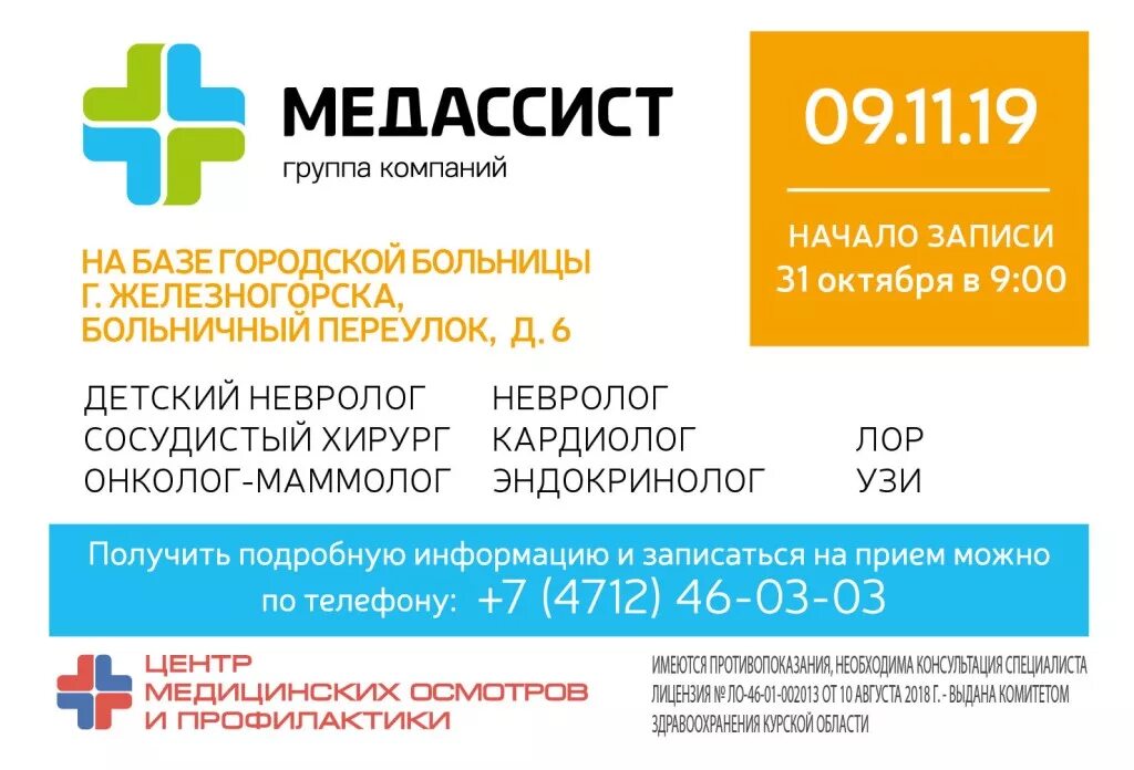 Медассист курск димитрова. Медассист курск димитрова запись. Медассист железногорск курская. Медассист логотип. Клиника медассист в курске.