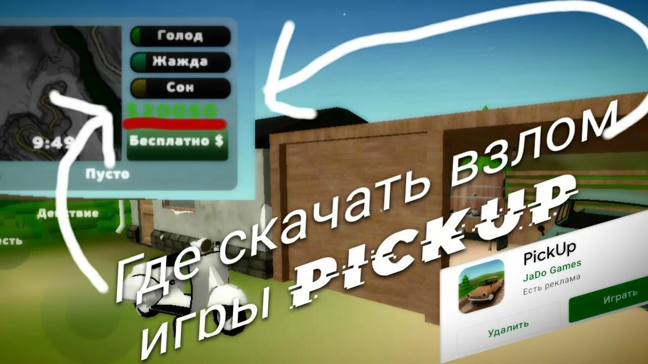 Pickup игра обновление. Обновление в игре пикап 2022. Взломанный пикап взломанная деньги