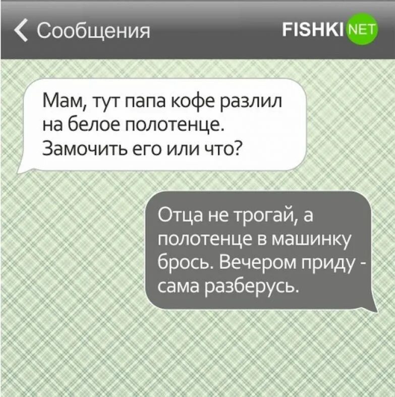 Смешные сообщения. Смешные переписки родителей. Смс переписка с родителями. Смс от пап. Смешные переписки с родителями и детьми.