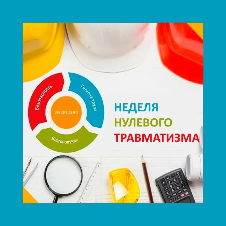 неделя нулевого травматизма 2023