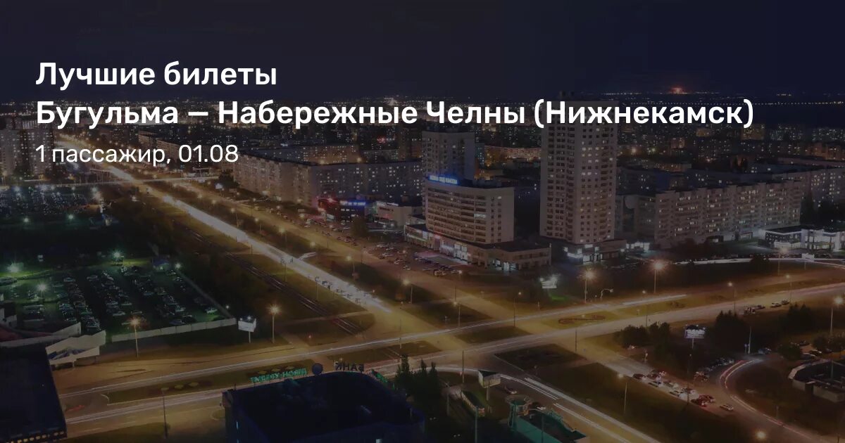 Ростов дон ярославль билеты. Набережные Челны Нижнекамск. Иркутск Набережные Челны. Новосибирск Набережные Челны. Нижнекамск Москва.