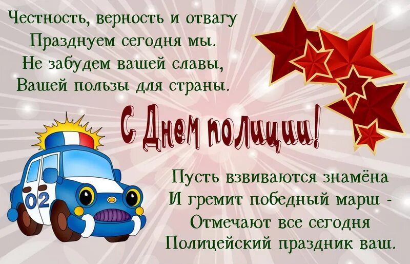 Открытка с днем полиции сыну от мамы. С днём полиции поздравления. с днём милиции поздравления прикольные. стих на день полиции. стихотворение на день полиции.