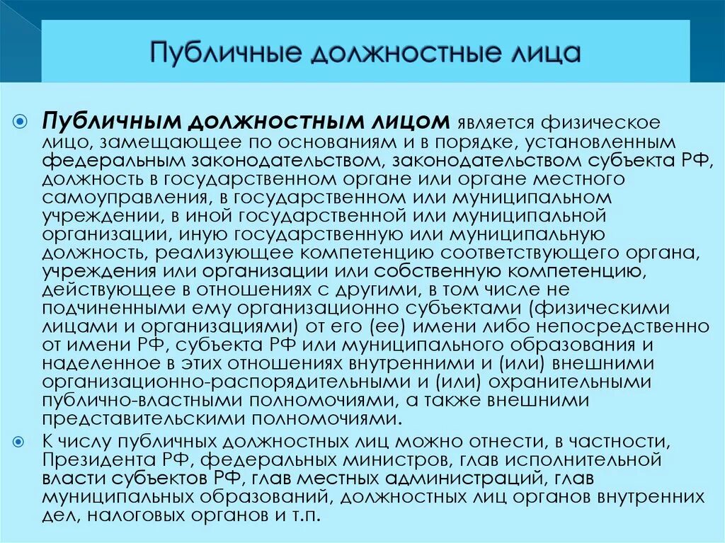 Представителем власти государственным должностным лицом. Публичный статус должностных лиц. Общественное должностное лицо. Публичное должностное лицо. Публичные должностные лица ПДЛ.