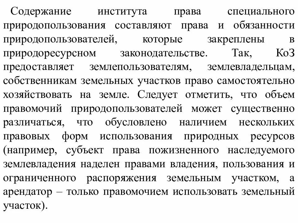 Обязанности природопользователей. Право природопользования относится к