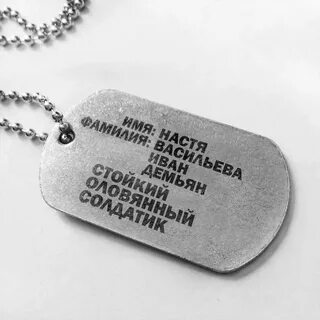 Бирка солдата