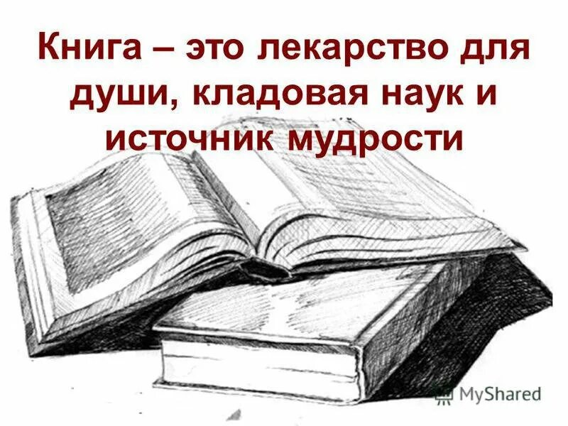 Вынесите книги. Книга для…. Книга источник мудрости. Книги как лекарство для души. Надпись книга.