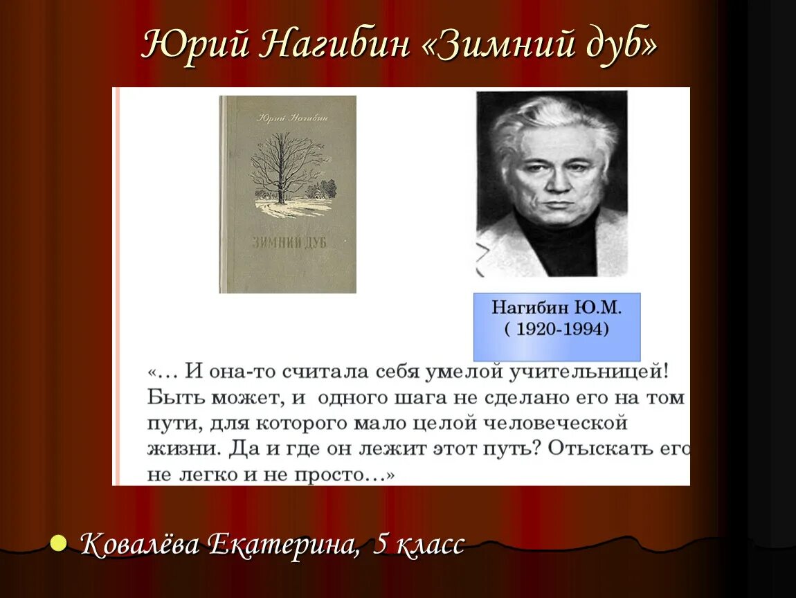 Что значит уважать человека нагибин. Нагибин зимний дуб презентация. Зимний дуб Нагибин.