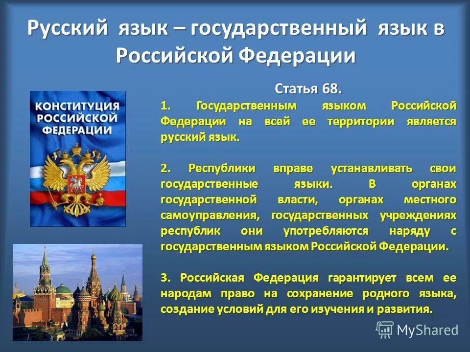 Значение государственного языка. Русский язык государственный язык Российской Федерации. Государственным языком Российской Федерации является. Государственный язык. Государственные языки республик России.