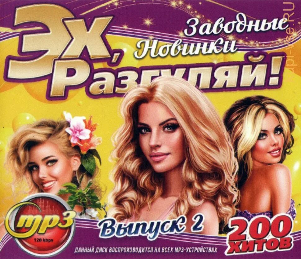 Эх Разгуляй 2008. Эх Разгуляй 2011 200 хитов. Картинки эх Разгуляй. Эххх. Слушать веселые заводные песни